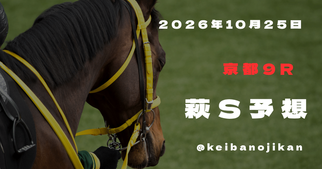 2026年10月25日京都9R萩Sの最終予想。イッペイを本命とし、先行争いと差し候補を比較