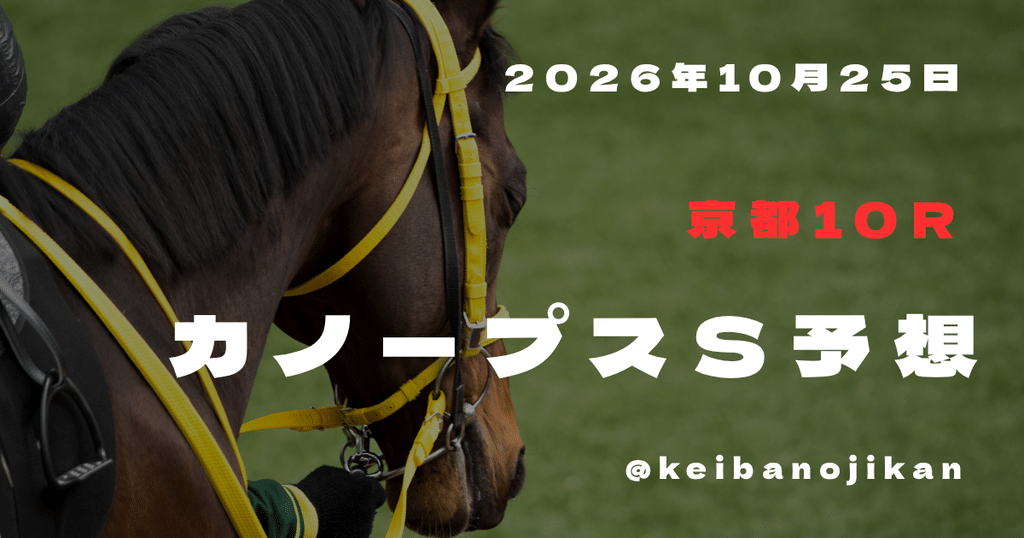 2026年カノープスS最終予想。クインズショコラを本命に先行競合と好位差しを分析