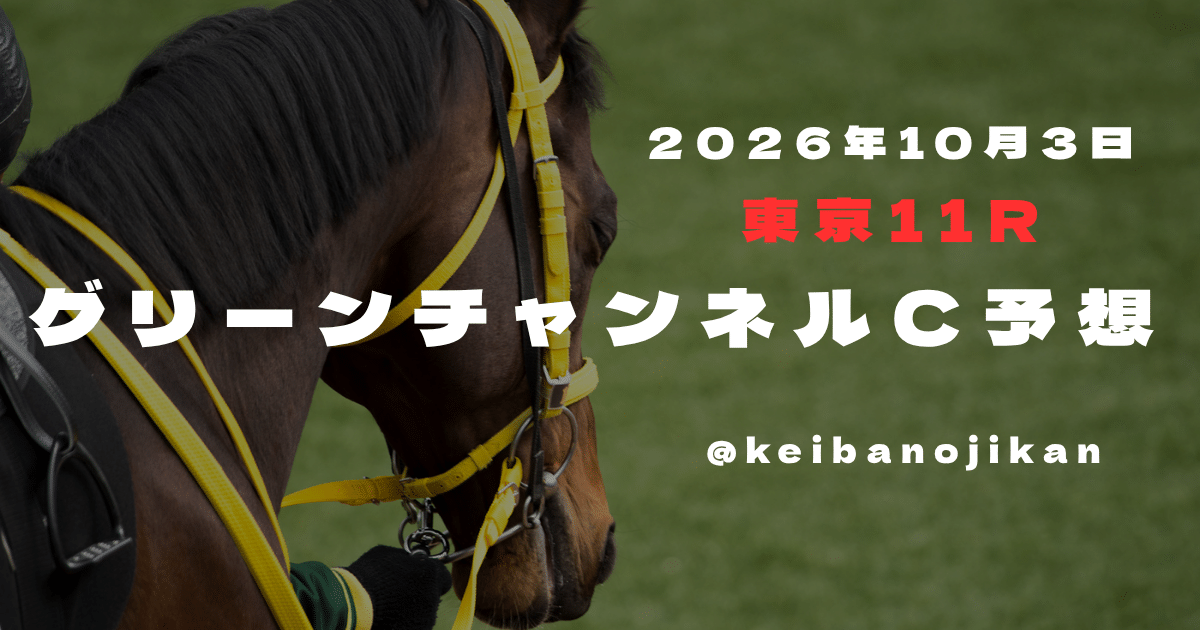 グリーンチャンネルC2026の最終予想。ヘニーガイストを連軸にした3連複12点