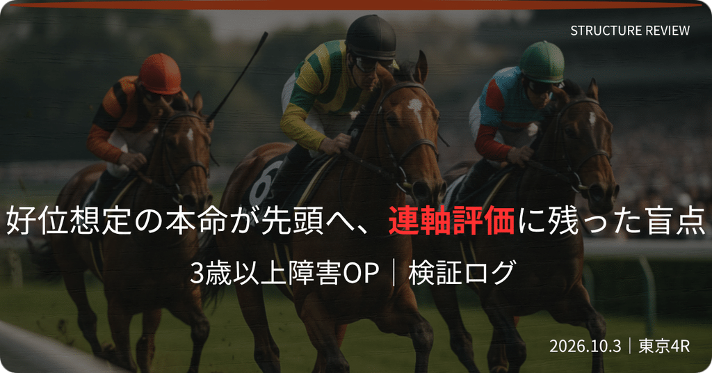 東京4R 3歳以上障害OP 2026 検証