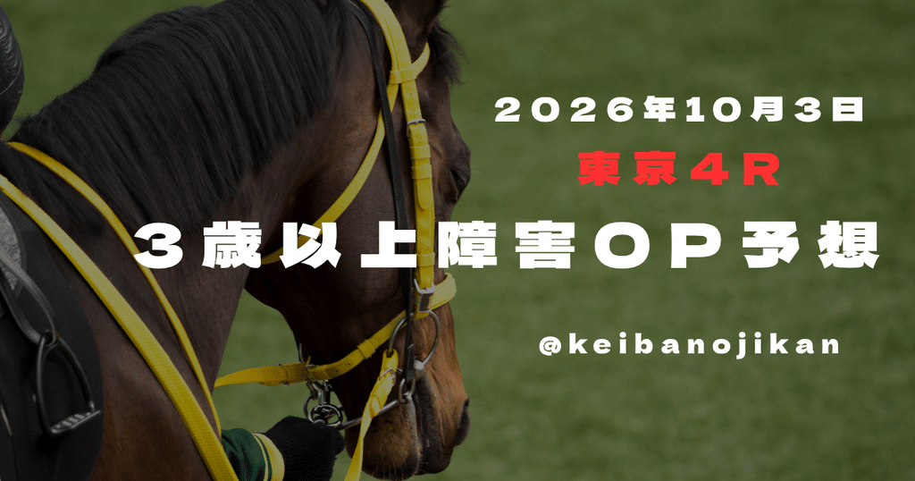 東京4R 3歳以上障害OP 2026 予想