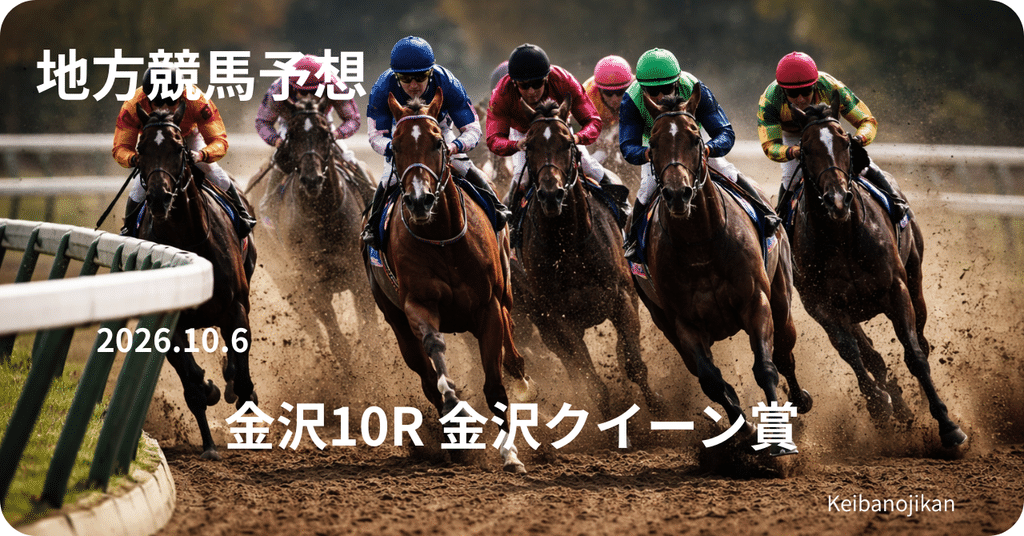 2026年金沢クイーン賞の展開とルージュミラージュの軸評価を整理した予想記事の見出し画像