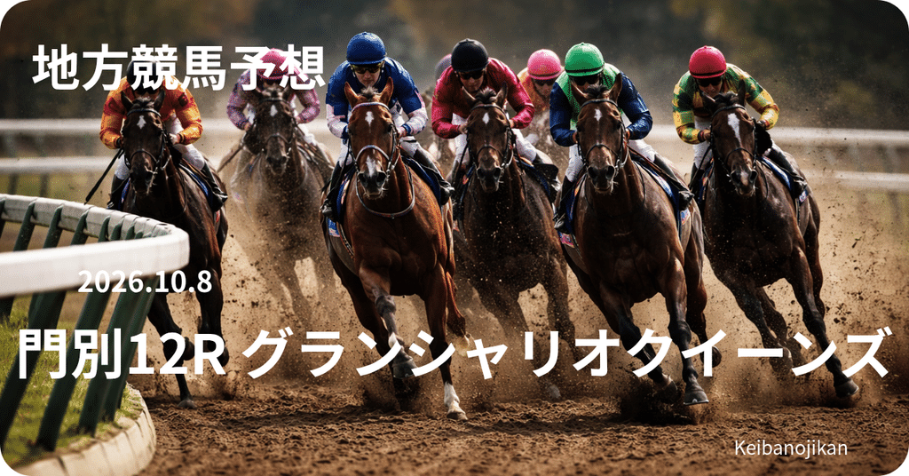 2026年10月8日門別12Rグランシャリオクイーンズ予想、ゼロアワーを連軸に3連複12点