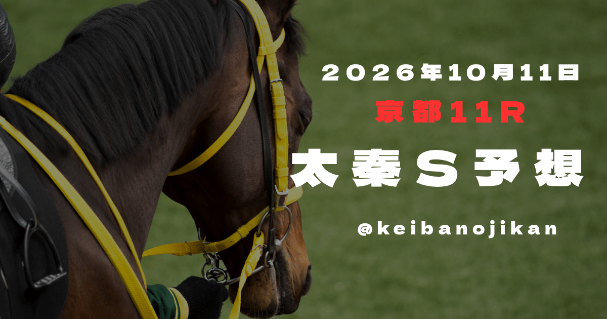 2026年太秦Sの最終予想。メルカントゥールを連軸に、先行競合と差し候補を比較