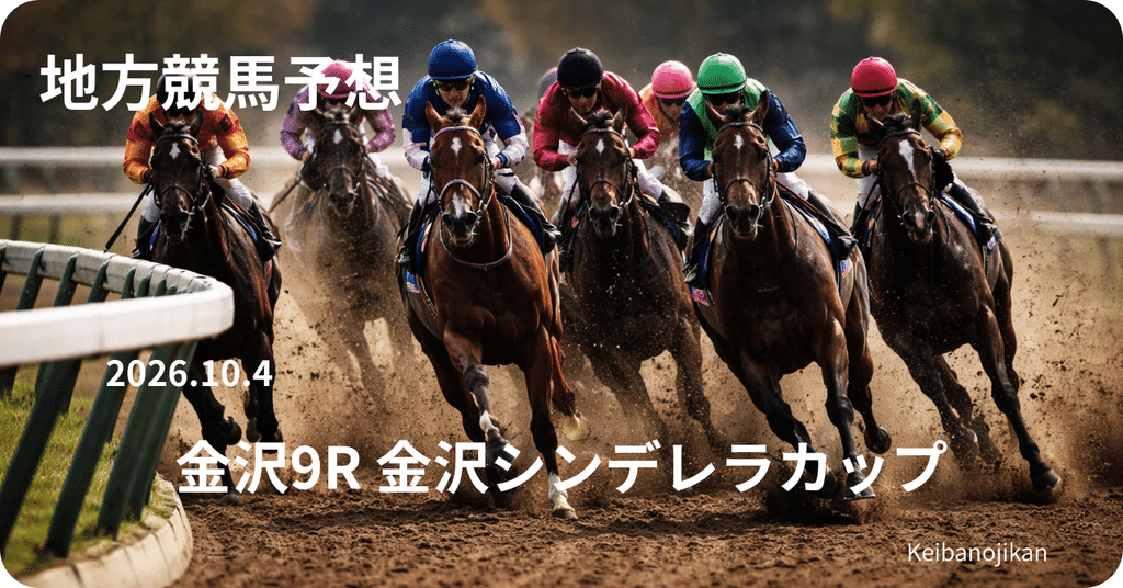 金沢シンデレラカップ2026の最終予想、クリームパンを連軸に評価