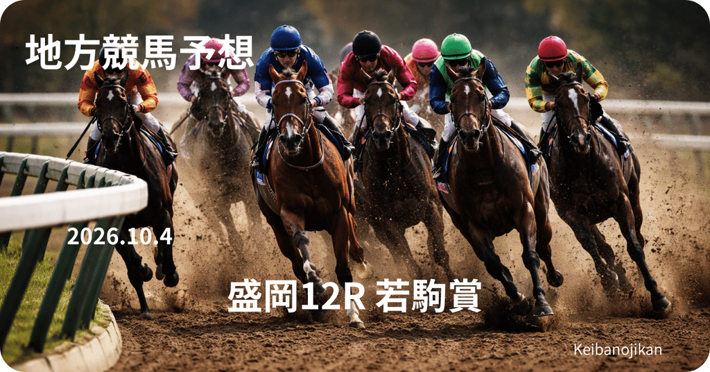 2026年10月4日盛岡12R若駒賞の最終予想。リケアサンバの距離延長と好位差しを評価