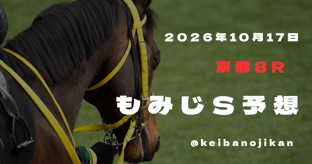2026年10月17日京都8RもみじSの最終予想。本命アンムート、3連複6点。