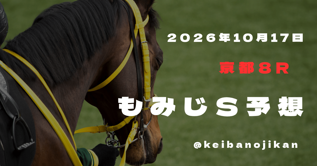 2026年10月17日京都8RもみじSの最終予想。本命アンムート、3連複6点。
