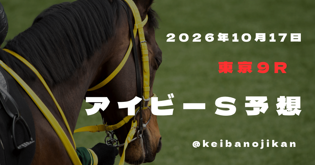 2026年アイビーS最終予想、◎フルーツバスケットと有力馬の比較