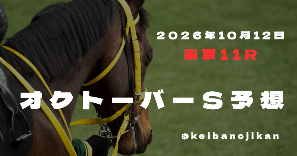 2026年オクトーバーS最終予想、アスクセクシーモアを連軸に東京芝2000mの展開を分析