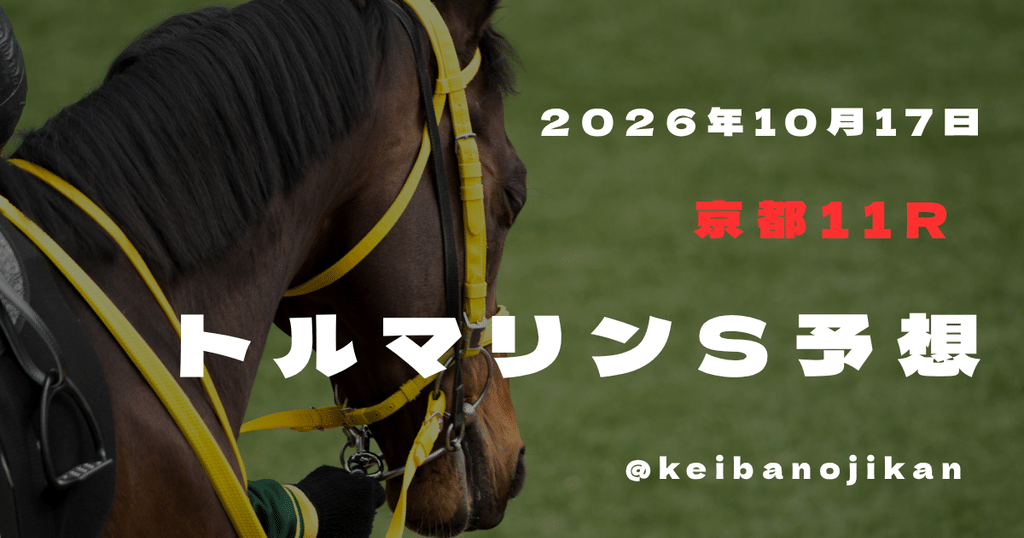2026年10月17日京都11RトルマリンS最終予想。本命エルフストラック、穴候補ジューンエオス。