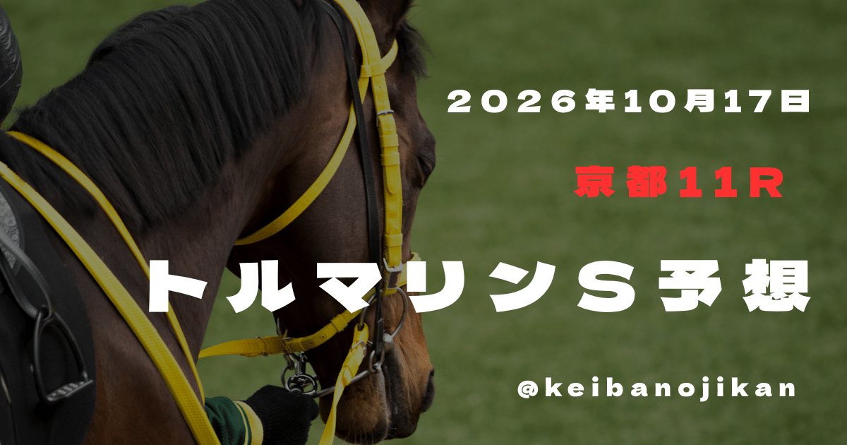 2026年10月17日京都11RトルマリンS最終予想。本命エルフストラック、穴候補ジューンエオス。