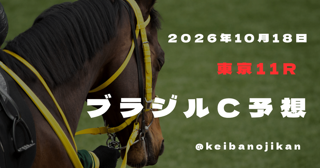 2026年ブラジルC最終予想。クールミラボーを本命に、ハピ、リアレスト、ルシュヴァルドールを評価