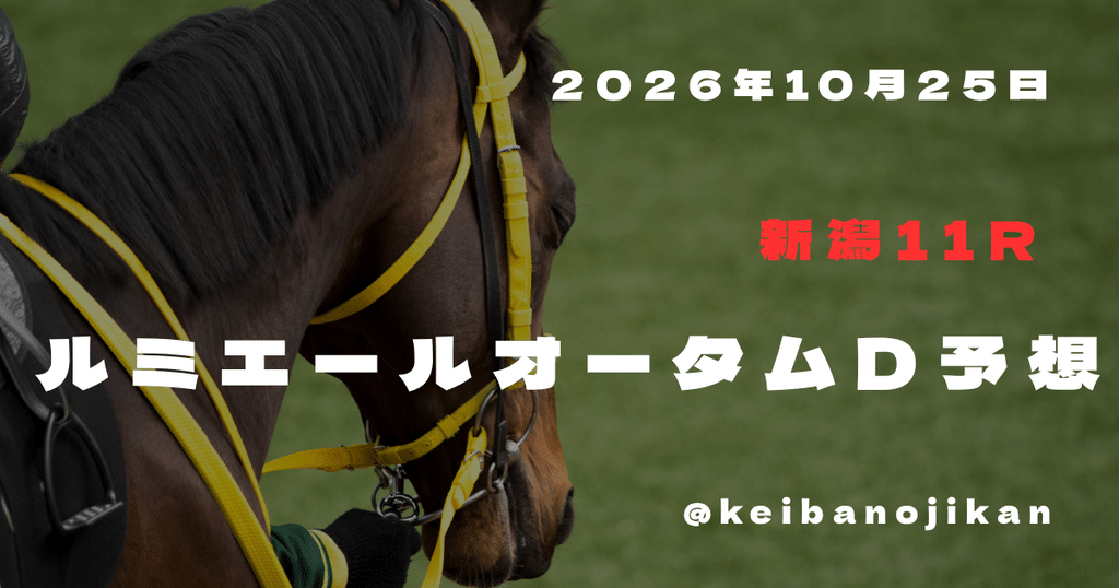 2026年ルミエールAD最終予想、カウスリップを軸にロードトレイルとモズナナスターを評価