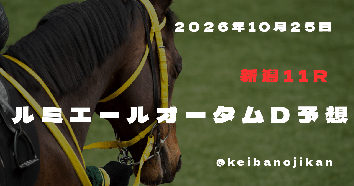 2026年ルミエールAD最終予想、カウスリップを軸にロードトレイルとモズナナスターを評価