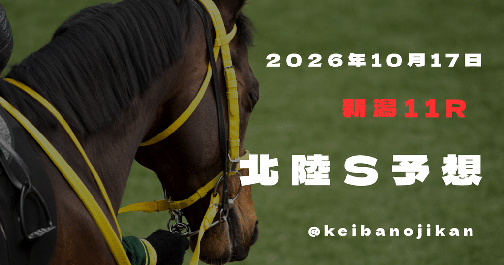 2026年10月17日新潟11R北陸Sの最終予想。ベイビーキッスを本命とし、3連複12点で組み立てる。