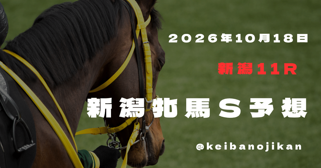 2026年新潟牝馬ステークスの最終予想。◎シャドウメテオ、3連複12点。