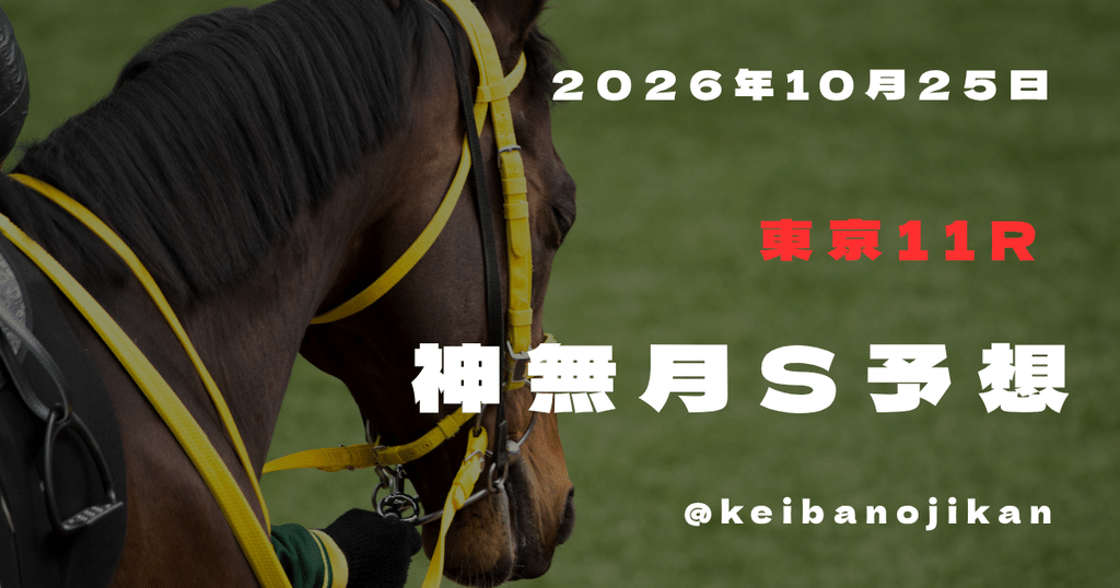 2026年10月25日東京11R神無月Sの最終予想。ベルジュロネットを本命に、3連複12点で構成。