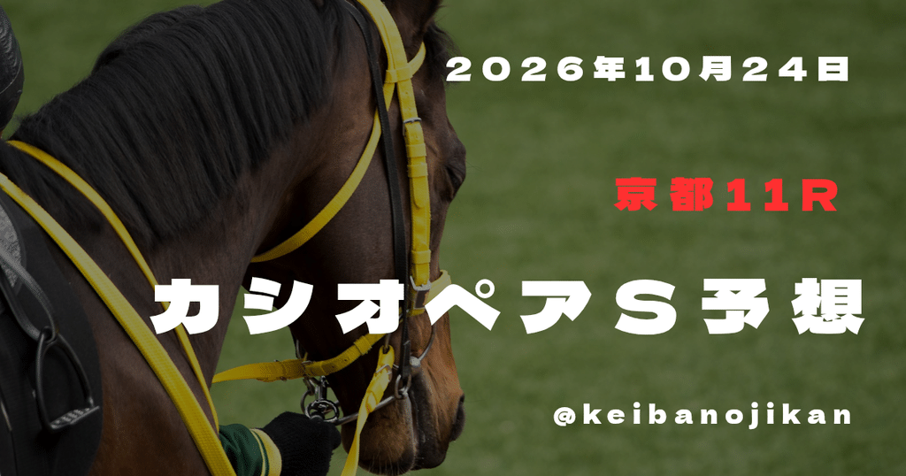 2026年10月24日京都11RカシオペアS最終予想。ジーティーアダマンを本命とする3連複12点。