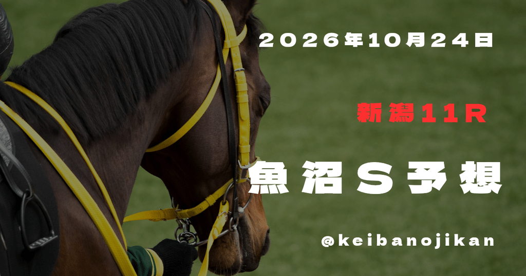 2026年10月24日新潟11R魚沼Sの最終予想。ミュージシャンを本命とする3連複12点。