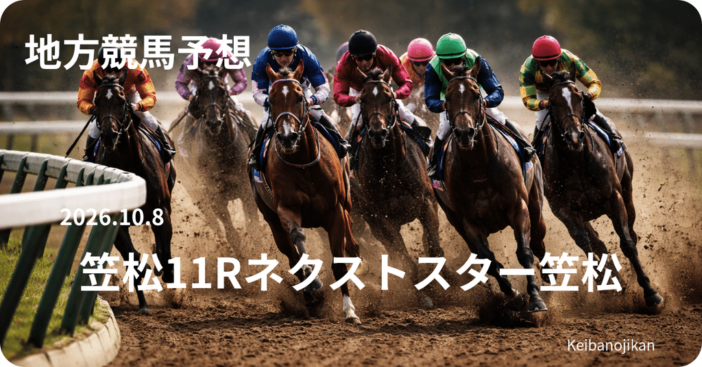 2026年ネクストスター笠松予想。キャトルブランシュを軸にギフノオウマサンと逃げ競合を比較