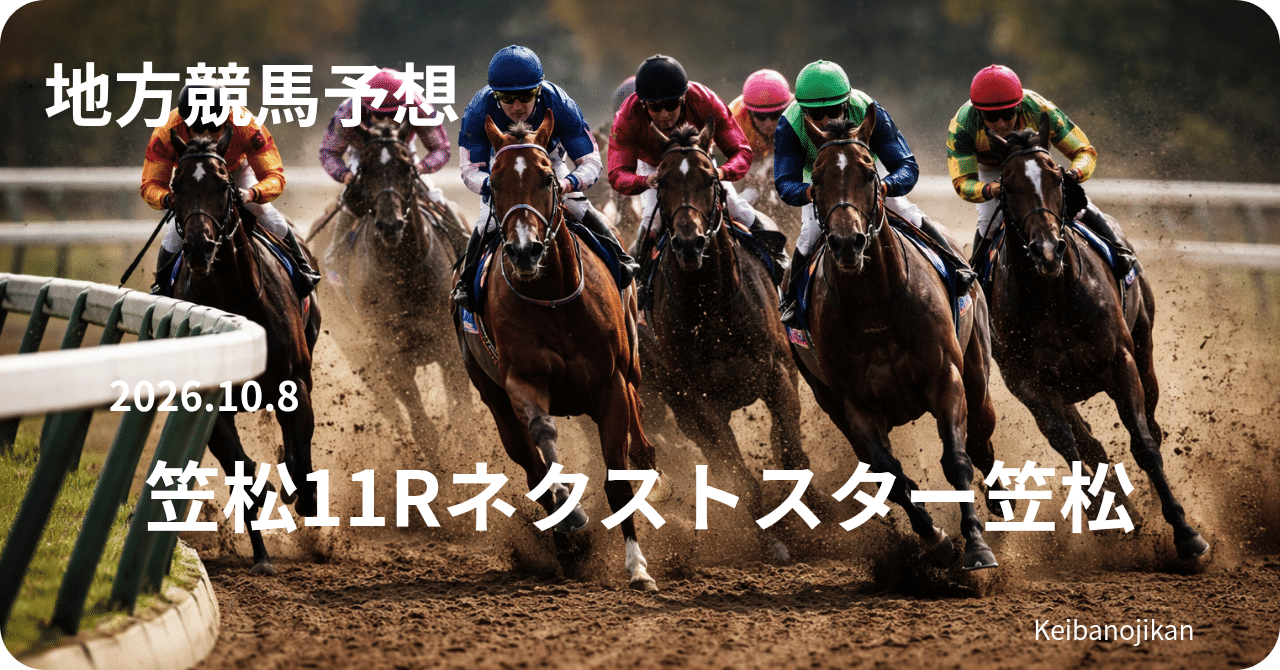 2026年ネクストスター笠松予想。キャトルブランシュを軸にギフノオウマサンと逃げ競合を比較