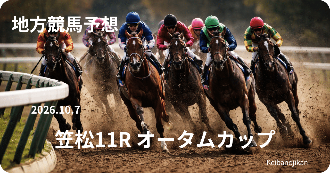 2026年10月7日笠松11Rオータムカップ予想、エイシンレオを軸にフレスコバルディを穴候補として評価